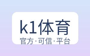 k1体育 配图